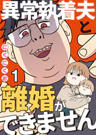 異常執着夫と離婚ができません【単話】（単話）