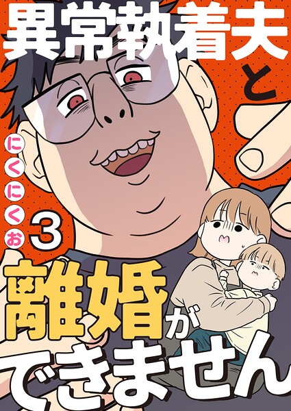 異常執着夫と離婚ができません【単話】（単話）