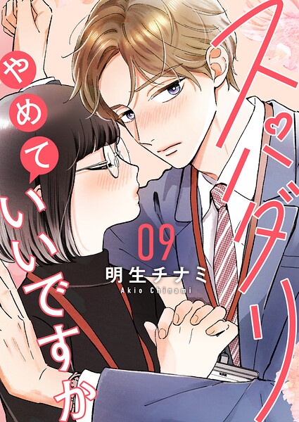 スパダリやめていいですか【単話】（単話）