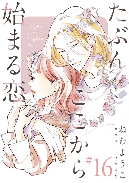 たぶんここから始まる恋【単話】（単話）