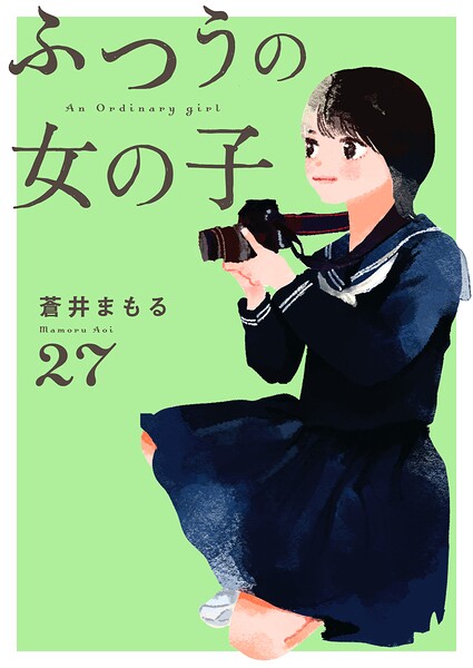 ふつうの女の子【単話】（単話）