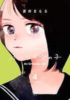 ふつうの女の子【単行本版】 4