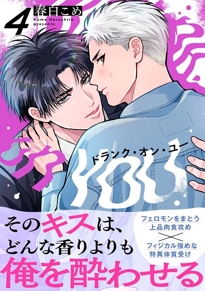 ドランク・オン・ユー（単話）