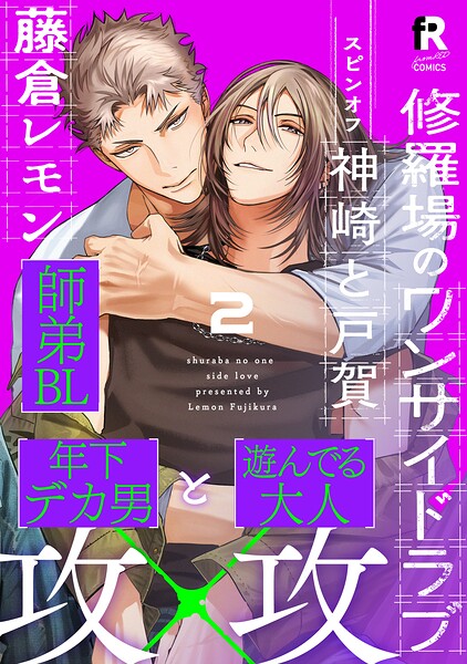 修羅場のワンサイドラブ（単話）