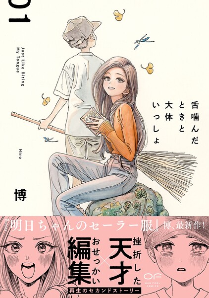 舌噛んだときと大体いっしょ【単行本版】 1