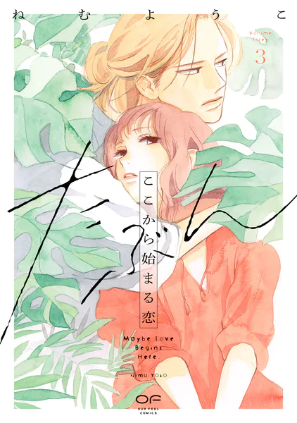 たぶんここから始まる恋 3 (OUR FEEL COMICS 027) 書影