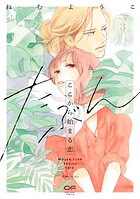 たぶんここから始まる恋【単行本版】 3