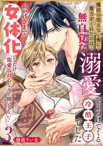 魔法の使えない俺に魔力をくれたのは、無自覚な溺愛をぶつけてくる冷酷王子でした〜おかげさまで女体化したけど、寵愛されるなんて聞いてない！〜（単話）