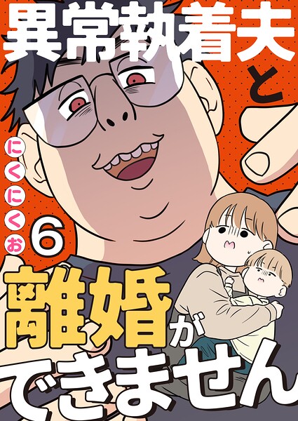 異常執着夫と離婚ができません【単話】6