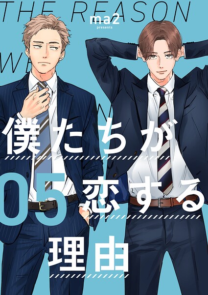 僕たちが恋する理由【単話】（単話）