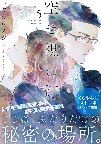 空せ視に灯（5）