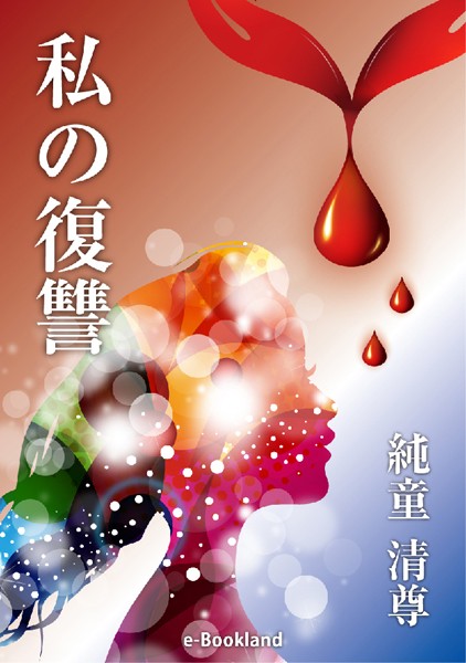 私の復讐