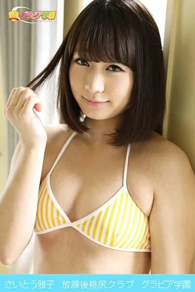 さいとう雅子 放課後桃尻クラブ グラビア学園
