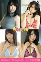 涼本めぐみ すずもんコンプリート！！ グラビア学園