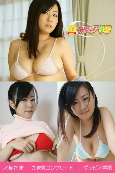 水樹たま たま乳コンプリート！！ グラビア学園
