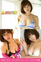 和地つかさ わっちコンプリート！！ グラビア学園