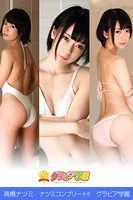 高橋ナツミ ナツミコンプリート！！ グラビア学園