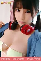 新垣優香 自撮り写真集 グラビア学園 【自撮り】寂しがりや甘え上手クチャクチャってしたい！