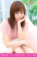 栗田恵美 ブラウス透けてるの グラビア学園 お人形さんみたいだけど体はエッチな写真集 第1弾