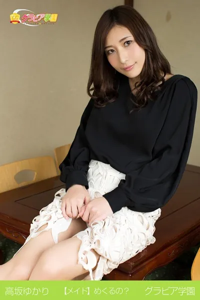 高坂ゆかり 【メイド】めくるの？ グラビア学園 ゲームオタクお姉さんの初々しい写真集 第1弾