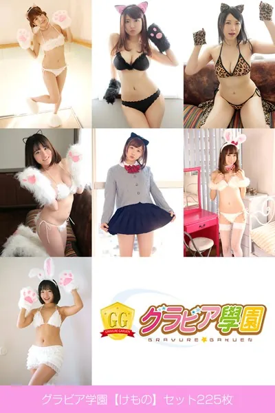 グラビア学園【けもの】セット225枚 コスプレで選べる大特価総集編 8弾