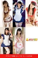 グラビア学園【メイド】セット225枚 コスプレで選べる大特価総集編 13弾