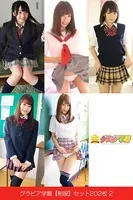 グラビア学園【制服】セット202枚 2 コスプレで選べる大特価総集編 20弾