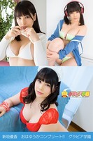 新垣優香 おはゆうかコンプリート！！ グラビア学園 寂しがりや甘え上手クチャクチャってしたい写真集3冊＋αの超お買い得版！！