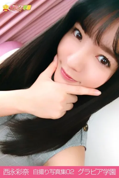 西永彩奈 自撮り写真集02 グラビア学園 絶対的最強アイドルの可愛くて色っぽい自撮り写真集！