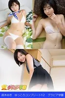 鈴木ゆき ゆっころコンプリート！！ 2 グラビア学園 お姉さんが照れながら癒してくれる？写真集3冊＋αの超お買い得版！！