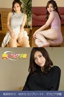 高坂ゆかり ゆかりコンプリート！！ グラビア学園 ゲームオタクお姉さんの初々しい写真集3冊＋αの超お買い得版！！