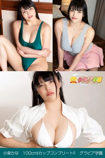 小泉かな 100cmIカップコンプリート！！ グラビア学園 ふわふわ甘〜い轟絶爆乳ステージに即ワープからの即アイバー！？写真集3冊＋αの超お買い得版！！