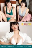 小泉かな 100cmIカップコンプリート！！ グラビア学園 ふわふわ甘〜い轟絶爆乳ステージに即ワープからの即アイバー！？写真集3冊＋αの超お買い得版！！