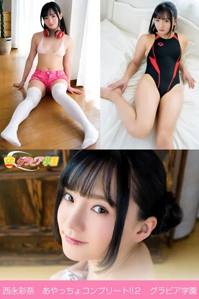 西永彩奈 あやっちょコンプリート！！2 グラビア学園 絶対的最強アイドルの可愛くて色っぽい写真集3冊＋αの超お買い得版！！
