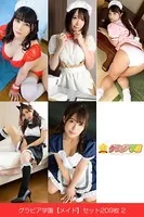 グラビア学園【メイド】セット209枚 2 コスプレで選べる大特価総集編 25弾