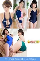 グラビア学園【競泳水着】セット223枚 4 コスプレで選べる大特価総集編 29弾