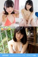 星野風香 ふうかコンプリート！！ グラビア学園 ど素人！ど新人！普通の女の子が脱ぐ！衝撃ですっ！写真集3冊＋αの超お買い得版！！