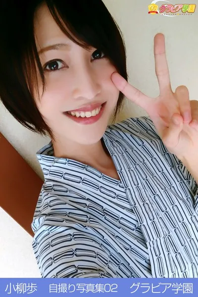 小柳歩 自撮り写真集 02 グラビア学園 【自撮り】お姉さんが優しい笑顔で何でもしてくれる？自撮り写真集！