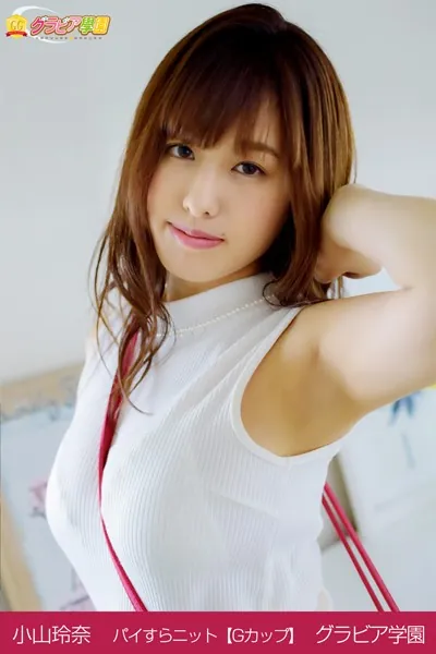 小山玲奈 パイすらニット【Gカップ】 グラビア学園 ハーフ顔の柔らかGカップが近寄ってくる！？