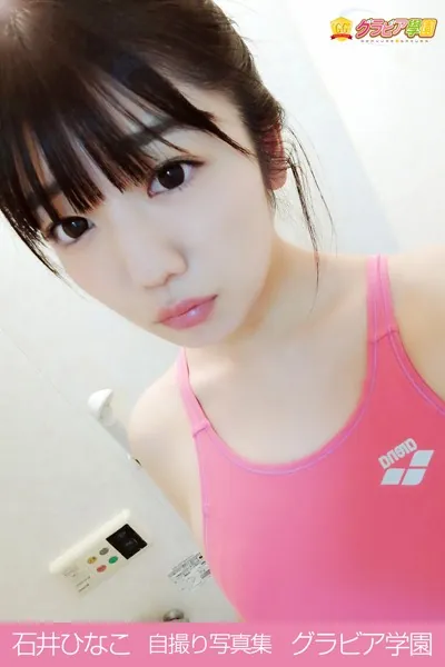 石井ひなこ 自撮り写真集 グラビア学園 【自撮り】初めてのグラビア撮影！絶対音感少女は何を奏でる？
