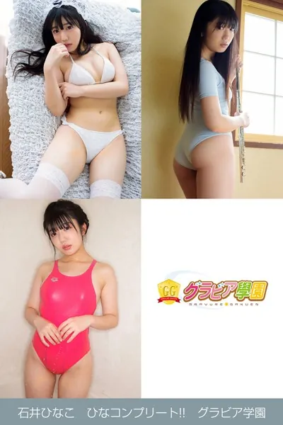 石井ひなこ ひなコンプリート！！ グラビア学園 写真集3冊＋αの超お買い得版！！初めてのグラビア撮影！絶対音感少女は何を奏でる？