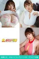 柳瀬さき やなパイコンプリート！！3 グラビア学園 写真集3冊＋αの超お買い得版！！100cmIカップ大爆乳伝説が異世界からヨミガエル！？
