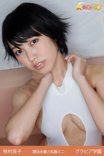 咲村良子 競泳水着と私服ミニ グラビア学園 エッチなHカップくびれボディが近づいて来るうう！！