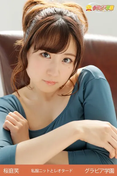 桜庭笑 私服ニットとレオタード グラビア学園 グラビア1年生そよ風のような素人感は今だけ！？