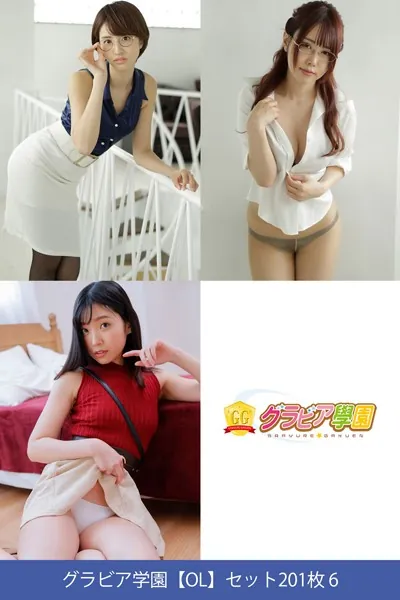 グラビア学園【OL】セット201枚 6 コスプレで選べる大特価総集編44弾