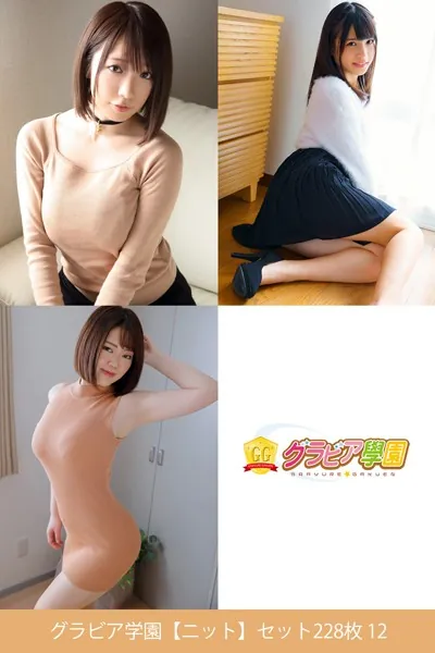 グラビア学園【ニット】セット228枚 12 コスプレで選べる大特価総集編45弾