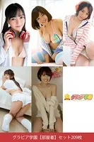 グラビア学園【部屋着】セット209枚 コスプレで選べる大特価総集編54弾