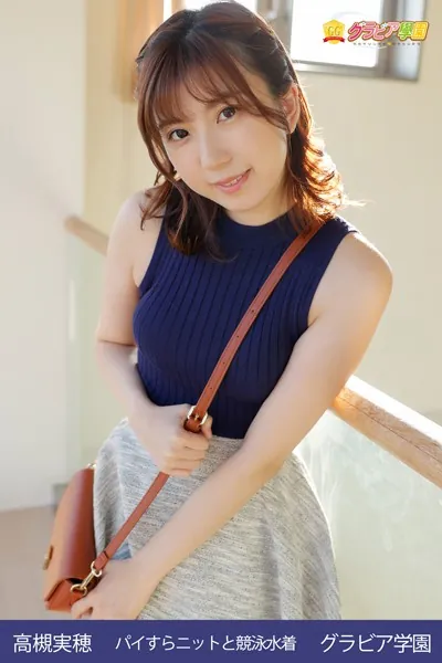 高槻実穂 パイすらニットと競泳水着 グラビア学園 清楚で聡明なお姉さん！でもオッチョコチョイなんだぜ！可愛いぜ！
