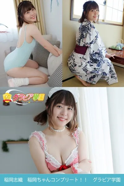 稲岡志織 稲岡ちゃんコンプリート！！ グラビア学園 写真集3冊＋αの超お買い得版！！ 初々しくて柔らかくて白い素肌が眩しすぎる問題！？