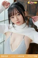 西永彩奈 レオタード＆競泳水着 グラビア学園 イタズラっぽい笑顔は相変わらずだけど大人っぽい体つきになりました！